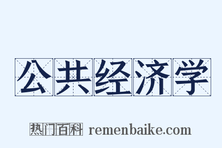 公共经济学是什么意思的图片